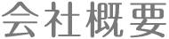 会社概要
